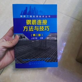 钢筋工程实用技术丛书--钢筋连接方法与技巧（第二版）