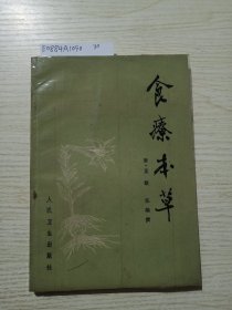 《食疗本草》唐·孟诜 张鼎