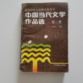 中国当代文学作品选第二册9787562200789