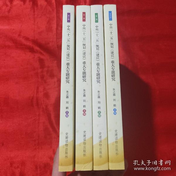 《中央“十二五”规划〈建议〉重大专题研究》