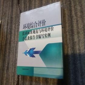 环境综合评价技术标准规范与环境评价方法及报告书编写实例