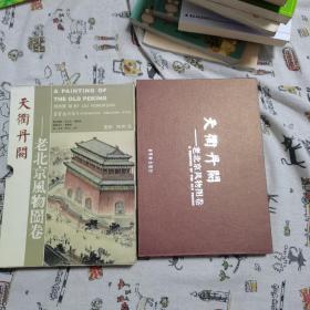 天街丹闕：老北京風(fēng)物圖卷（硬精裝，一版一印，僅印3000冊(cè)）