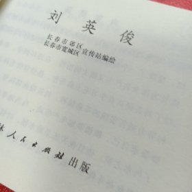 连环画：刘英俊