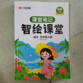 课堂笔记智绘课堂语文五年级上册