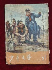 少年文艺1955年2