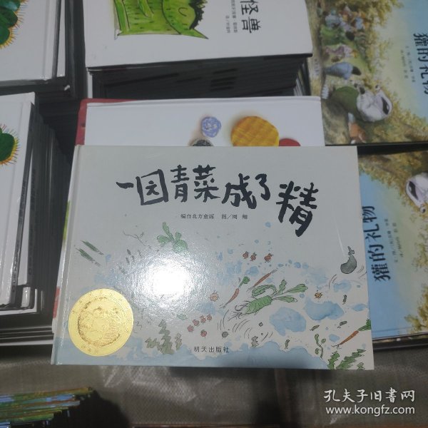 一园青菜成了精：编自北方童谣