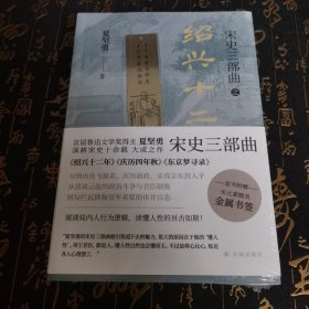 宋史三部曲（《绍兴十二年》《庆历四年秋》《东京梦寻录》）夏坚勇深耕宋史十余载大成之作！