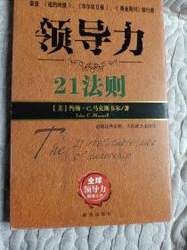 领导力21法则