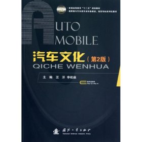 普通高等教育“十二五”规划教材·高职高专汽车类专业任务驱动、项目导向系列化教材：汽车文化（第2版）