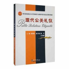 现代公关礼仪 社会科学总论、学术 杜创国主编 新华正版