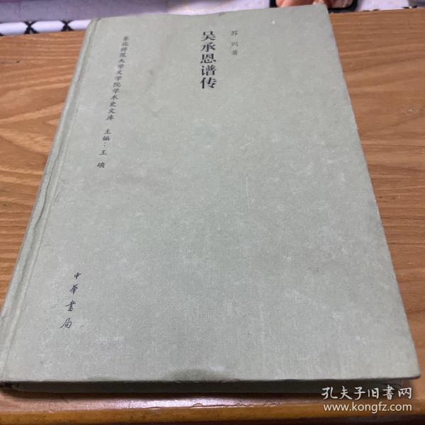 吴承恩谱传/东北师范大学文学院学术史文库