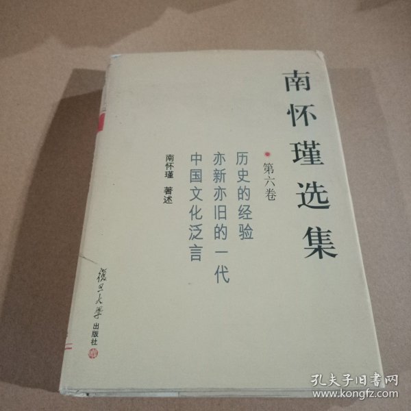 南怀瑾选集（第六卷）