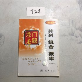 龙门专题：排列组合概率