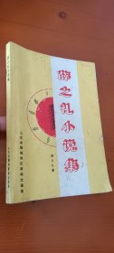 薛之礼小说集(签赠本