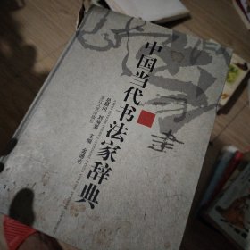 中国当代书法家辞典