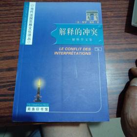 解释的冲突：当代法国思想文化译丛（几乎全新内干净）