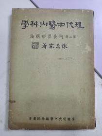 《 現代中醫內科學 》作者陈居霖签名本，