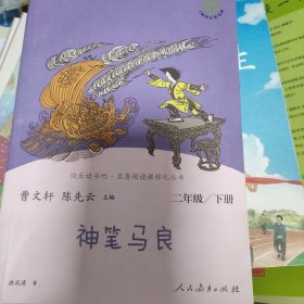 神笔马良二年级下册人教版快乐读书吧曹文轩陈先云主编2020年最新统编语文教科书推荐必读书目