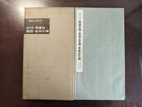 书迹名品丛刊《颜真卿 争座位•祭侄•告伯父稿》稀少！二玄社1960年1版1印