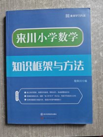 来川小学数学知识框架与方法蓝宝书