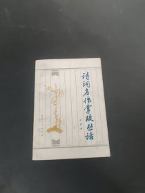 詩(shī)詞名作掌故叢話