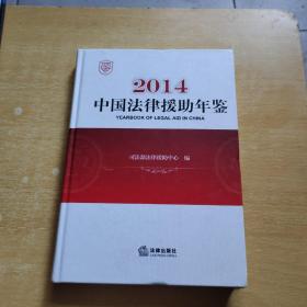 中国法律援助年鉴2014