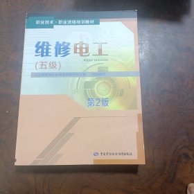 职业技术·职业资格培训教材：维修电工（五级 第2版）