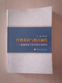 经典重读与热点聚焦——多重视角下的外国文学研究