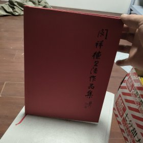 闵祥德书法作品集