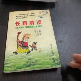 长寿解读--《老人报》养生保健精粹(修订本)