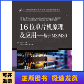 16位單片機(jī)原理及應(yīng)用:基于MSP430