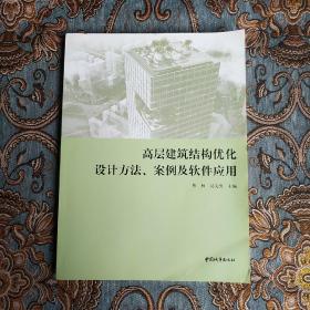 高层建筑结构优化设计方法、案例及软件应用