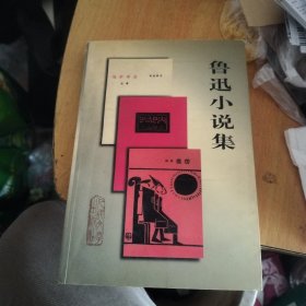 鲁迅小说集