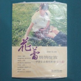 花蕾悄悄绽放.中学生自我性教育(女生篇)