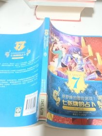 塔罗牌的冒险游戏7-七张牌的占卜