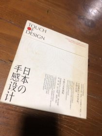 日本の手感设计：Touch Of Design