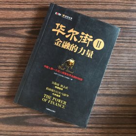 华尔街2：金融的力量