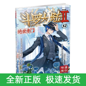 斗罗大陆Ⅱ绝世唐门漫画版52