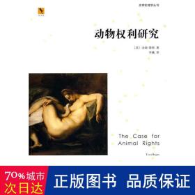 動物權(quán)利研究 法律單行本 （美）雷根