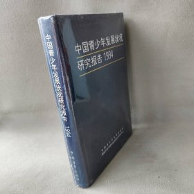 中国青少年发展状况研究报告 1994 中国青少年发展基 中国青年出版社
