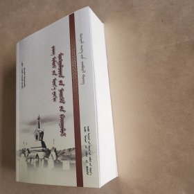 清代蒙古社会制度 : 蒙古文