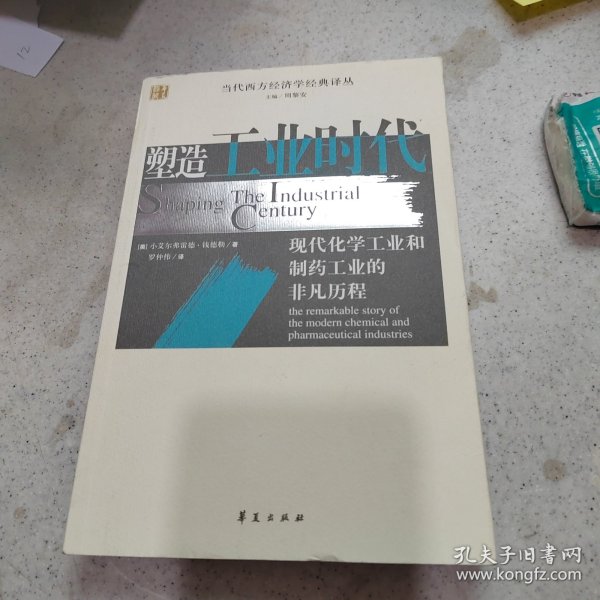 塑造工业时代：现代化学工业和制药工业的非凡历程