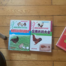 实用养鸡2册合售
