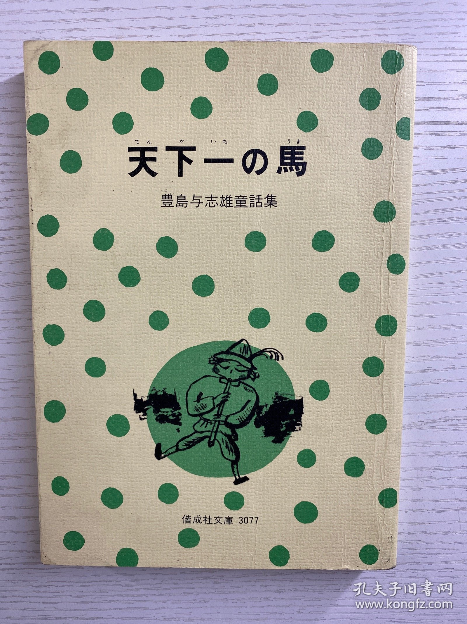 天下一の马：豊岛与志雄童话集（插图本）1979年·日文版（正版如图）
