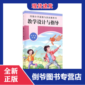 小學(xué)道德與法治教科書教學(xué)設(shè)計(jì)與指導(dǎo)(4下) 9787576014211