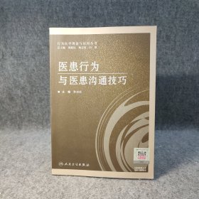 医患行为与医患沟通技巧 【李功迎著，正文干净品好】