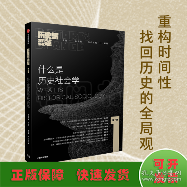 什么是历史社会学：《历史与变革》第一辑