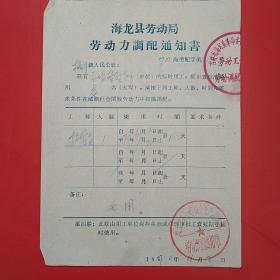 70年，海龙县（消失的地名），临时工派遣单，少见。1-5，文件通知类票据。