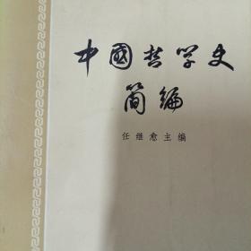 中国哲学史简编