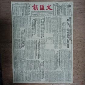 文汇报1952年3月10日对开四版，我各民主党派号召抗议美帝国主义进行细菌战；中华医学总会细菌战防御专门委会扩大会号召全国医药卫生工作者走到反细菌战的最前线；市税务局贪污犯刘恂如就逮；资产阶级“坐探”朱宝、王瑞赓一味抵赖已逮捕法办；大贪污犯应中逸抗拒坦白逮捕法办；吴昌年何郁文等六名大贪污分子落网；自我检讨（辅仁大学校长陈垣）；福建文教厅中教科副科长郑毅撤职；美丽牌香烟广告